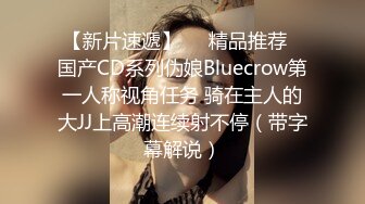 【新片速遞】❤️精品推荐❤国产CD系列伪娘Bluecrow第一人称视角任务 骑在主人的大JJ上高潮连续射不停（带字幕解说）