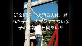 近亲相汗 “火照る肉体、蒸れた子宫、ガマンできない亲子の本能” 日向あいり