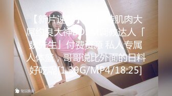 设备清晰，角度专业【花和尚探花】第一场，约操大长腿小少妇，69舔穴鲍鱼还挺粉，翘臀后入干爽娇喘不断