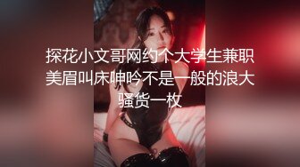 【在线】91德莱文第2部身材一流的极品美女，屁股很翘1080P高清无水印完整版 1V