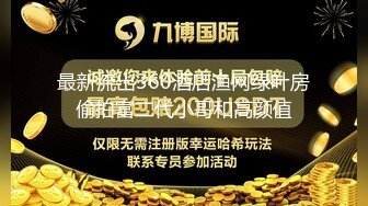 最新流出360酒店渔网绿叶房偷拍富二代小哥和高颜值