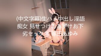 (中文字幕)生ハメ中出し淫語痴女 見せつけおあずけお下劣セックス 篠田あゆみ