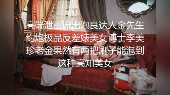 高端泄密流出泡良达人金先生约炮极品反差婊美女博士李美珍老金果然有两把刷子能泡到这种高知美女