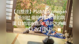 【自整理】P站Markymegann 外出时 偷偷控制老婆的跳蛋 让她淫水直流  最新大合集【92V】 (42)