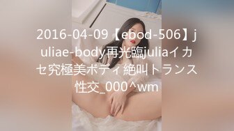 2016-04-09【ebod-506】juliae-body再光臨juliaイカセ究極美ボディ絶叫トランス性交_000^wm