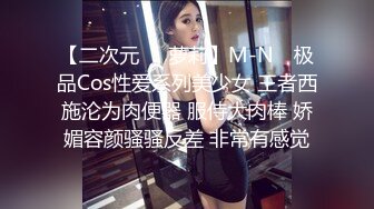 【二次元❤️萝莉】M-N✿ 极品Cos性爱系列美少女 王者西施沦为肉便器 服侍大肉棒 娇媚容颜骚骚反差 非常有感觉