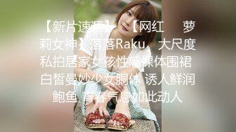 【新片速遞】   【网红❤️萝莉女神】落落Raku✨ 大尺度私拍居家女孩性感裸体围裙 白皙曼妙少女胴体 诱人鲜润鲍鱼 青春气息如此动人