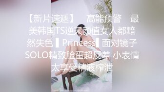 【新片速遞】 ✿高能预警✿ 最美韩国TS逆天颜值女人都黯然失色 ▌Princess▌面对镜子SOLO精致脸蛋超反差 小表情太享受精液榨泄