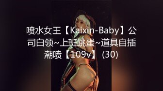 喷水女王【Kaixin-Baby】公司白领~上班跳蛋~道具自插潮喷【109v】 (30)