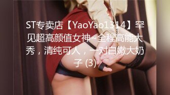 ST专卖店【YaoYao1314】罕见超高颜值女神~全程高能大秀，清纯可人，一对白嫩大奶子 (3)