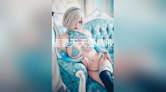 【新速片遞】推荐这个妞漂亮 ✿91制片厂✿ ZCM002 日结工操哭白富美名媛 李娜娜