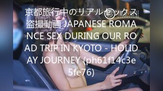 京都旅行中のリアルセックス盗撮動画 JAPANESE ROMANCE SEX DURING OUR ROAD TRIP IN KYOTO - HOLIDAY JOURNEY (ph61f14c3e5fe76)