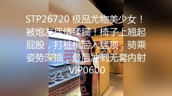 STP26720 极品尤物美少女！被炮友尽情蹂躏！椅子上翘起屁股，打桩机后入猛顶，骑乘姿势深插，最后冲刺无套内射 VIP0600