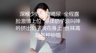   深喉少妇吞精喝尿  全程露脸激情上位  爆揉奶子浪叫呻吟挤出奶子滴在身上  丝袜高跟各种抽插