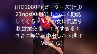 (HD1080P)(ピーターズ)(h_021nps00441) しつこく勧誘してくるマルチの女に見返り枕営業交渉！ エグすぎるエロさに無許可中出しハメ逃げ！ Vol.2  (2)