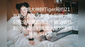 ⚡⚡约炮大神胖Tiger网约21岁高冷大学生刺青小姐姐一镜到底全程露脸床上干到地板在到沙发最后射嘴里大量对话也是亮点4K画质