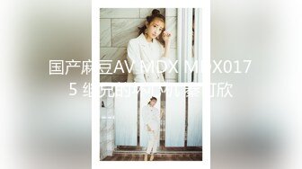 国产麻豆AV MDX MDX0175 继兄的坏心机 秦可欣