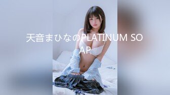 天音まひなのPLATINUM SOAP