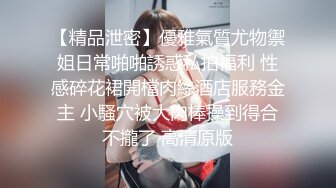 【时间静止遥控器】新婚帅小伙蜜月破处之旅 被变态服务员静止时间 当新娘面强行猥亵干射新郎 恢复时间吓懵新娘 下集