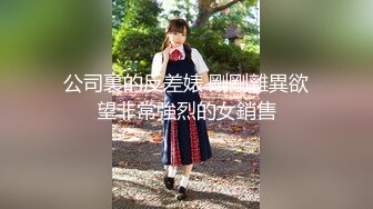 【新速片遞】   ⚡可爱萌妹⚡纯欲系少女〖DemiFairyTW〗穿着衣服贼可爱！没想到脱了衣服看见大鸡吧也会变成淫荡的小母狗