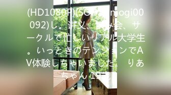 (HD1080P)(SOD)(1mogi00092)し。讲义、饮み会、サークルで忙しいリアル大学生。いっときのテンションでAV体験しちゃいました。 りあちゃん 19歳