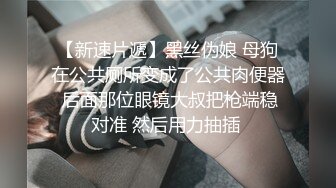 “小母狗我操死你”极品骚逼高颜值美臀少妇骚语操穴拉丝，四个多小时超长时间爽撸1