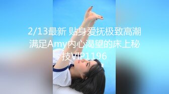 2/13最新 贴身爱抚极致高潮满足Amy内心渴望的床上秘技VIP1196