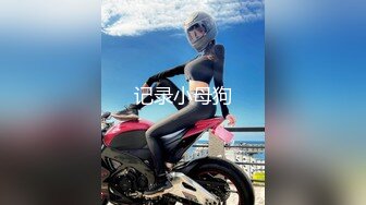 【新片速遞】露脸网调骚女仆 