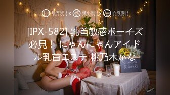 [IPX-582] 乳首敏感ボーイズ必見！ にゃんにゃんアイドル乳首エステ 桃乃木かな