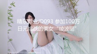 精东影业JD093 参加100万日元挑战的美女“绫波丽”