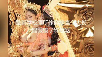 极品美女【十柒学姐】扶着桌子被炮友后入，黑丝美腿