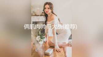 美丽小姐姐绿奴炮友三套私拍流出 身材苗条 乳房虽小 但是形状好看