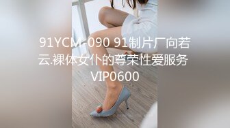 91YCM-090 91制片厂向若云.裸体女仆的尊荣性爱服务 VIP0600