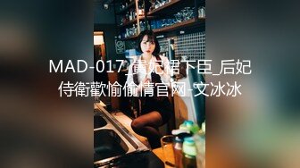 国产麻豆AV 爱豆 MAD006 绣春刀3 淫娃战场 莫潇潇