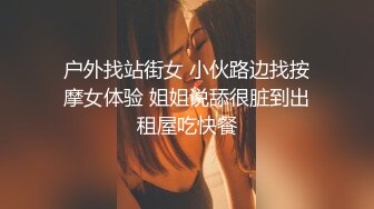 户外找站街女 小伙路边找按摩女体验 姐姐说舔很脏到出租屋吃快餐