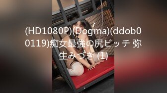 (HD1080P)(Dogma)(ddob00119)痴女最強の尻ビッチ 弥生みづき (1)