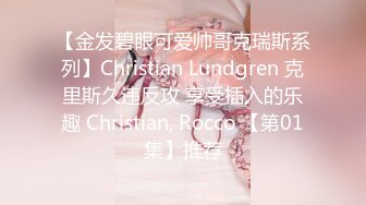 【金发碧眼可爱帅哥克瑞斯系列】Christian Lundgren 克里斯久违反攻 享受插入的乐趣 Christian, Rocco 【第01集】推荐