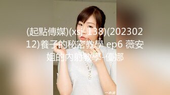 (起點傳媒)(xsj-138)(20230212)養子的秘密教學 ep6 薇安姐的內射教學-優娜