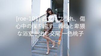 [roe-101] 彼女にフラれ、傷心中の僕を癒す…義母と卑猥な浴室中出し交尾 一色桃子