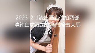 【新速片遞】 漂亮美女吃鸡啪啪 身材不错 在家被大肉棒各种姿势无套输出 爽叫不停 