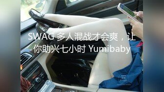 SWAG 多人混战才会爽，让你助兴七小时 Yumibaby