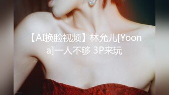 【AI换脸视频】林允儿[Yoona]一人不够 3P来玩