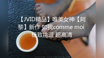 【JVID精品】唯美女神【阿黎】新作 如我comme moi 极致挑逗 超高清