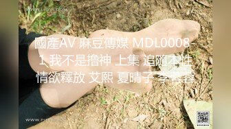 國產AV 麻豆傳媒 MDL0008-1 我不是撸神 上集 追隨本性情欲釋放 艾熙 夏晴子 李蓉蓉