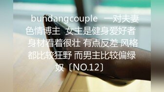 ✨bundangcouple✨一对夫妻色情博主  女主是健身爱好者  身材看着很壮 有点反差 风格都比较狂野 而男主比较偏绿奴〔NO.12〕