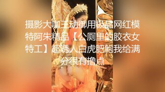 摄影大咖王动御用极品网红模特阿朱精品【公厕里的胶衣女特工】超诱人白虎肥鲍我给满分很有撸点