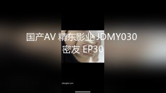 国产AV 精东影业 JDMY030 密友 EP30