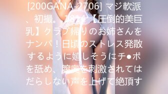 [200GANA-2706] マジ軟派、初撮。 1814 【圧倒的美巨乳】クラブ帰りのお姉さんをナンパ！日頃のストレス発散するように嬉しそうにチ●ポを舐め、膣奥を刺激されてはだらしない声を上げて絶頂す