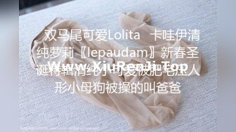 ✿双马尾可爱Lolita✿卡哇伊清纯萝莉〖lepaudam〗新春圣诞特辑清纯小可爱被肥宅压人形小母狗被操的叫爸爸