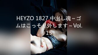 HEYZO 1827 中出し魂～ゴムはこっそり外します～Vol.15